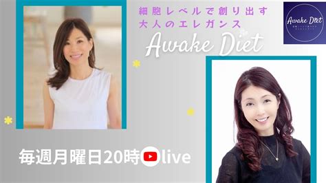 9【免疫力アップ ビタミンd】11 20（月）毎週月曜日20時はawake Dietのライブ配信〜細胞レベルで創り出す大人のエレガンス〜 Youtube