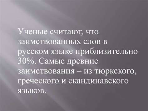 Иноязычные слова в разговорной речи, дисплейных текстах, современной ...