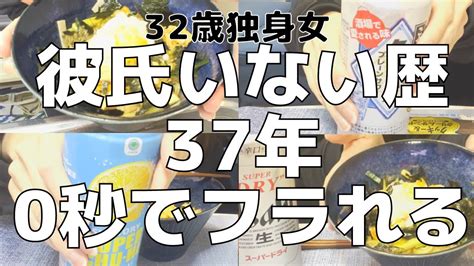 【女1人家飲み】ダサい臭いモテない32歳独身女、悲惨な婚活の現実をお見せします。／1人酒を呑む仕事終わり【ひとり飲み】 Youtube