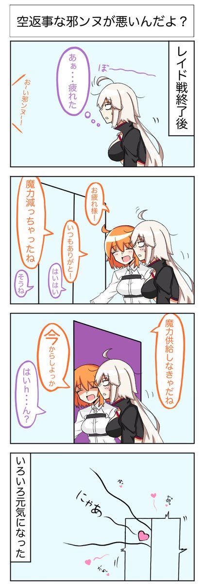 【fgo】レイドでお疲れな邪ンヌに魔力供給するぐだ子