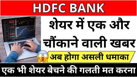 🔴hdfc Bank Share Big Shocking News Today Hdfc Bank Share Latest News