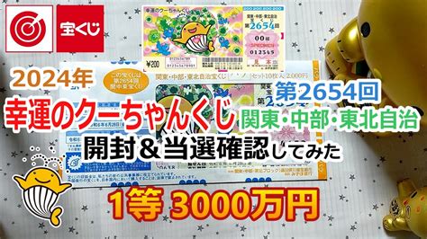 2024年 幸運のクーちゃんくじ 関東・中部・東北自治宝くじ 第2654回 開封＆当選確認してみた 【1等 3000万円】 Youtube