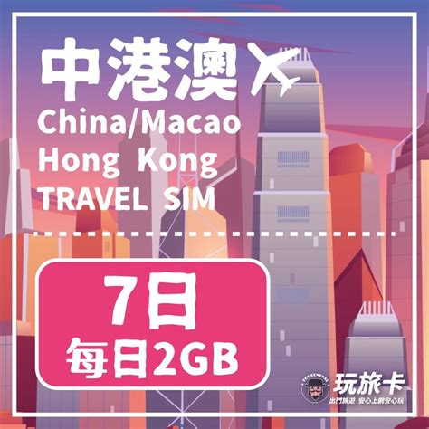 【玩旅卡】7天 中港澳網卡 免翻牆每日2gb高速流量吃到飽 Pchome 24h購物