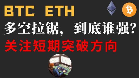 Btc Eth多空拉锯，到底谁强？关注短期突破方向（btc Eth行情分析） Youtube