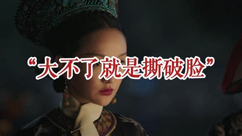 Os版如懿传310：如懿最嚣张一幕，差点处死卫嬿婉 沉映香 沉映香 哔哩哔哩视频