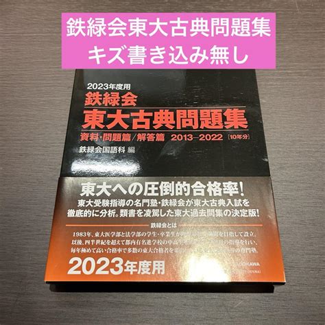 2023年度用 鉄緑会東大古典問題集 資料・問題篇解答篇 2013 2022 メルカリ