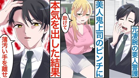 【漫画】底辺社員のフリをした元凄腕の要人警護。社長令嬢で美人鬼上司のピンチに本気を出して助けたら嫌われてるはず美女に実は優秀なことがバレたら