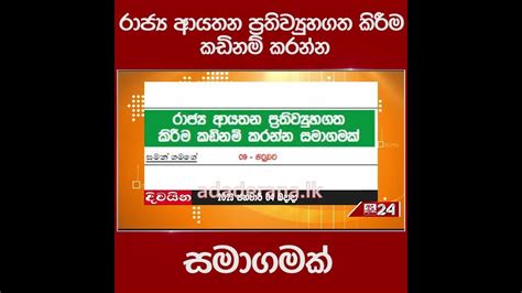 රාජ්‍ය ආයතන ප්‍රතිව්‍යුහගත කිරීම කඩිනම් කරන්න සමාගමක් Youtube