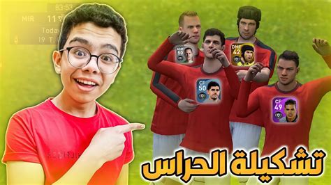 جربت العب بتشكيله كلها حراس 😳 هل بيتألقوا ؟ 😅🔥 بيس 21 موبايل Pes 21