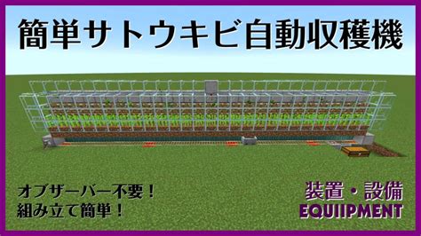 簡単サトウキビ自動収穫機 大人のマインクラフト