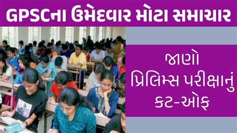 Breaking News GPSC ન ઉમદવરન આતરતન અત Preliminary પરકષન