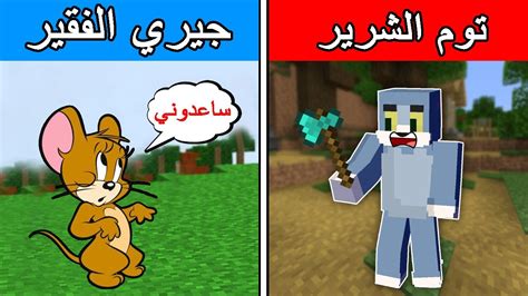 فلم ماين كرافت توم الشرير و جيري الفقير ؟ 🔥😱 Youtube