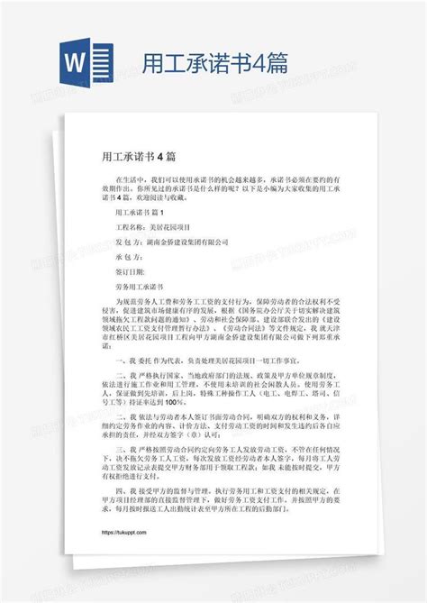 用工承诺书4篇模板下载用工图客巴巴