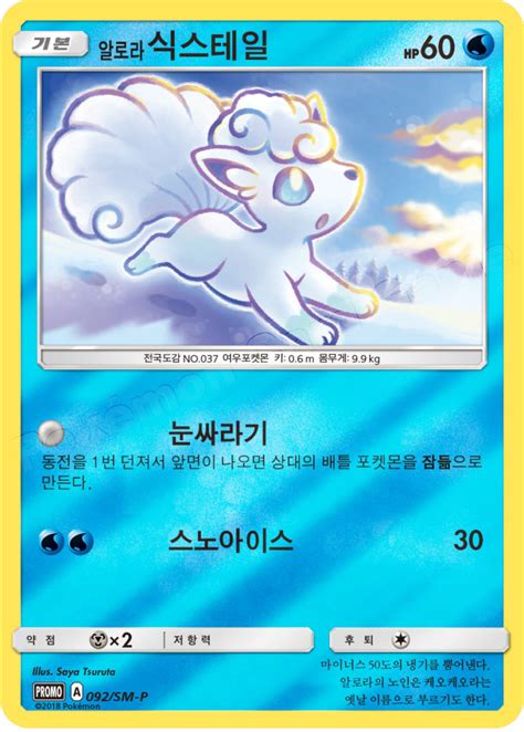 Alolan Vulpix Sm P Korean Promo Pokumon