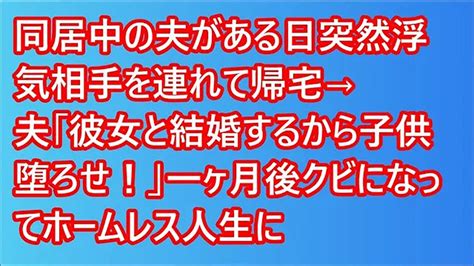 【スカッと】同居中の夫がある日突然浮気相手を連れて帰宅→夫「彼女と結婚するから子供堕ろせ！」一ヶ月後クビになってホームレス人生に【修羅場