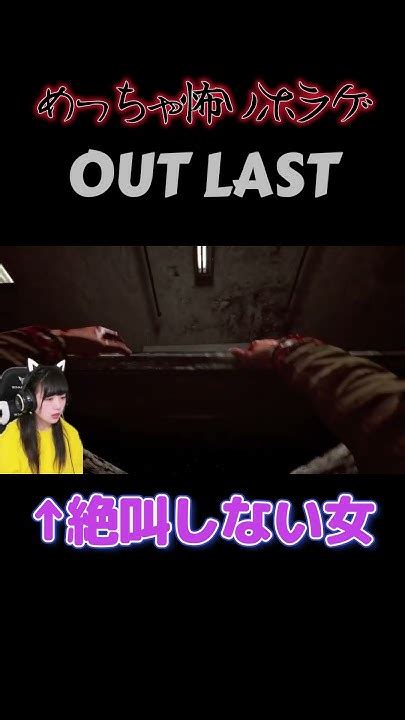 絶叫しない女のホラーゲーム実況 7 Outlast Shorts Youtube