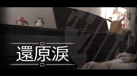 即興演奏 還原淚 洪嘉豪 Piano Cover 琴譜 By Maplerobot Youtube