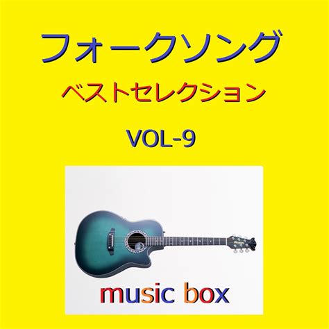 フォークソング ベスト セレクション オルゴール作品集 VOL 9 Orgel Sound J Pop的专辑 Apple Music