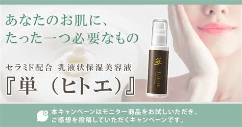 【保湿はこれ一本】セラミド配合 乳液状保湿美容液『単ヒトエ』 内容量80ml｜golgeneプロモーションページ