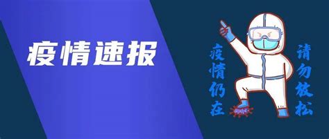 朝阳今日新增20例 2地升级为中风险 风险点位详情公布 其中多处涉及朝青 京胜源 小营北路 病毒感染者