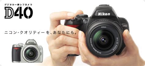 D40 デジタル一眼レフカメラ 製品情報 ニコンイメージング