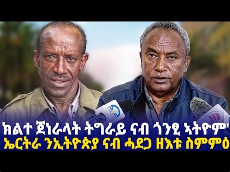 Zena Tigrigna ክልተ ጀነራላት ትግራይ ናብ ጎንጺ ኣትዮም ኤርትራ ንኢትዮጵያ ናብ ሓደጋ ዘእቱ ስምምዕ