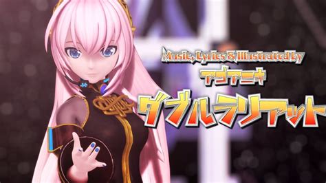 【megurine Luka V4x】double Lariat 【vocaloidカバー Mmd Pv X Project Diva