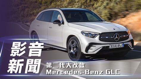 【影音新聞】mercedes Benz Glc｜當家暢銷豪華休旅 全新第二代正式登場！【7car小七車觀點】 Youtube