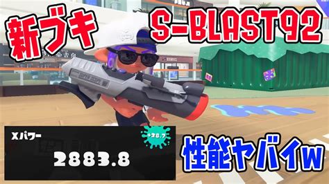 新ブキ「s Blast92」の性能が強すぎてヤバイ【スプラトゥーン3】【xp2800】 Youtube