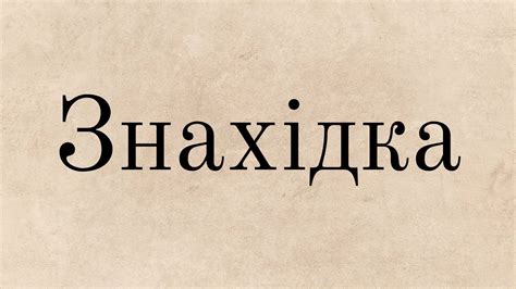 Знахідка - find - вимова, напис та тлумачення слів української мови ...