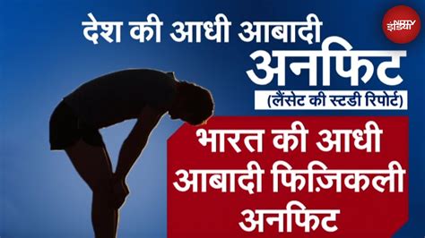 India की आधी से ज्यादा आबादी Physically Unfit Lancet Report में खुलासा Youtube