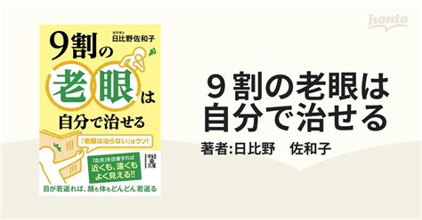 9割の老眼は自分で治せる Honto電子書籍ストア