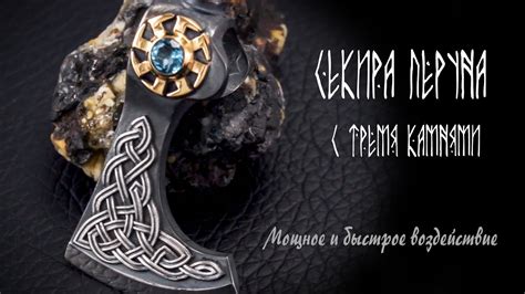 Талисман Секира Перуна - YouTube