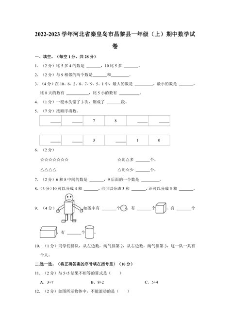 河北省秦皇岛市昌黎县人教版2022 2023学年一年级上学期期中数学试卷（含答案） 21世纪教育网