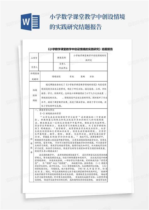 小学数学课堂教学中创设情境的实践研究 结题报告word模板下载编号lwywgezv熊猫办公