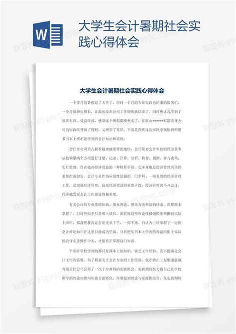 大学生会计暑期社会实践心得体会word模板免费下载编号zq8ajkr3z图精灵