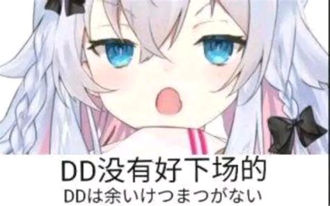 Vtuber 适合单推和dd的表情包（第十五期） 哔哩哔哩