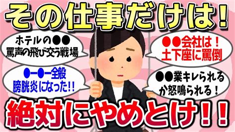 【有益スレ】皆さんの経験上、この仕事にだけは就かない方が絶対良いと思う事をご紹介しています。【ゆっくり解説】 Youtube