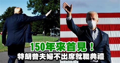 150年來首見！特朗普夫婦不出席就職典禮 國際 2021 01 20 光明日报