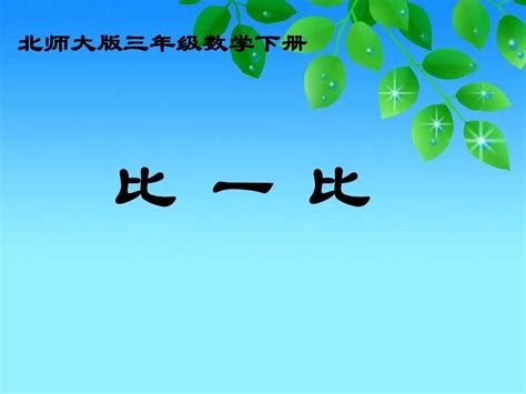 北师大版数学三年级下册《比一比》ppt课件之二2013 Word文档免费下载 亿佰文档网