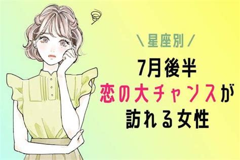 【星座別】始まる予感♡7月後半、恋の大チャンスが訪れる女性＜第4位〜第6位＞ Trill【トリル】