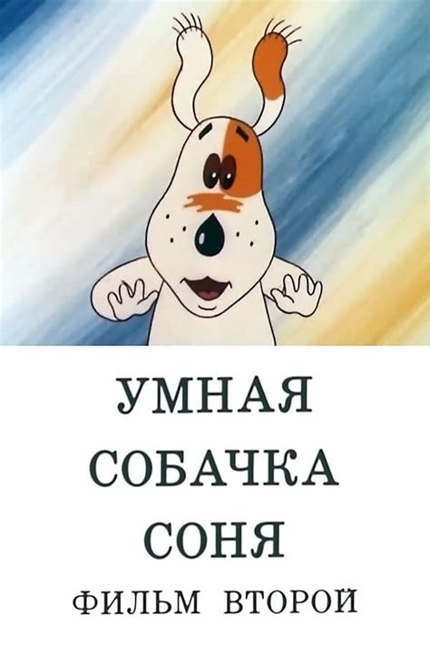 Умная собачка Соня. Фильм второй (мультфильм, 1993)