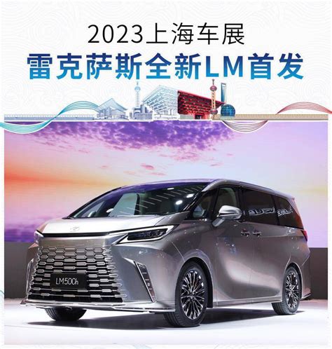 2023上海车展：lexus雷克萨斯全新lm全球首发搜狐汽车搜狐网