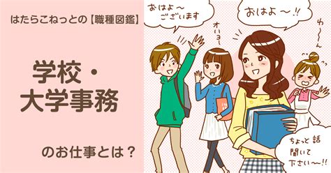 よく解る！学校・大学事務【職種図鑑】 ｜はたらこねっと