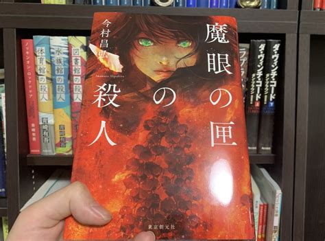 『魔眼の匣の殺人』10万部突破記念！ 読者の感想まとめ（いいとこどり） ＃まがはこ ＃魔眼の匣の殺人 ＃屍人荘の殺人 5ページ目