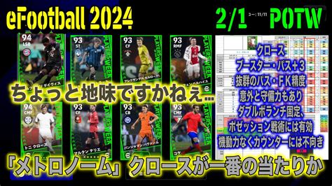 【efootball 2024】21 Potw大解剖：予想していたスパサブ候補が選外・ちょっと地味ですか。「メトロノーム」クロースが一番の