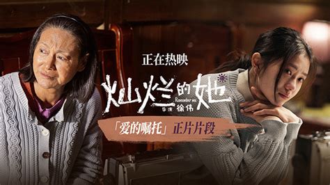 《燦爛的她》曝正片片段 劉浩存聽惠英紅留言淚奔 中國人線上看