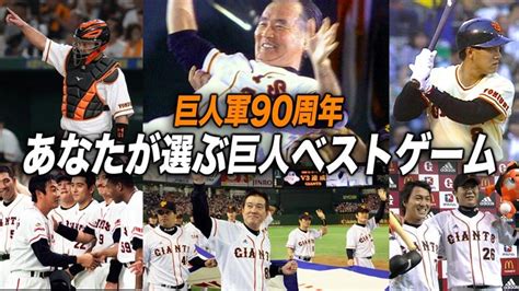 巨人軍90周年特別企画！「あなたが選ぶ巨人ベストゲーム」ついに放送開始！！第1弾は長嶋巨人伝説の試合「2000年ミレニアムリーグ優勝」をcs