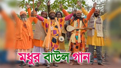 বাংলা মধুর বাউল গান New Baul Bangla Song নতুন বাউল গান Baul