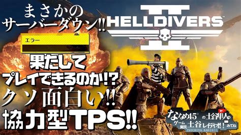 【helldivers2】まさかのサーバーダウン果たしてプレイできるのか？それまで何かやる【ヘルダイバー2】 Youtube